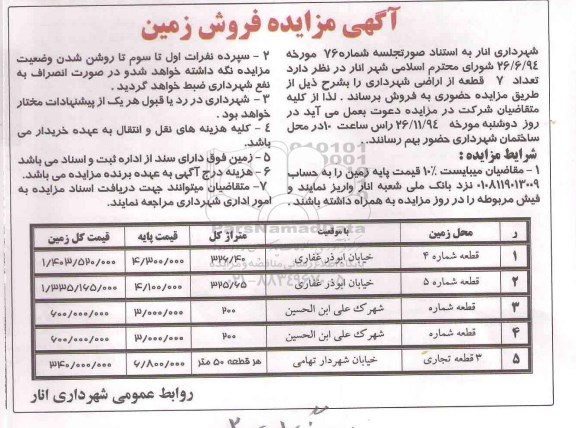 مزایده,مزایده تعداد 7 قطعه از اراضی شهرداری