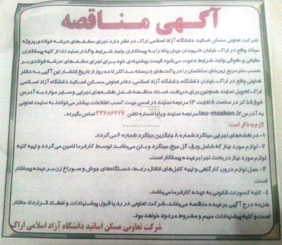 آگهی مناقصه,مناقصه اجرای سقف های عرشه فولادی
