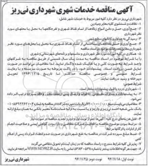 مناقصه , مناقصه خدمات شهری شهرداری نی ریز  نوبت دوم