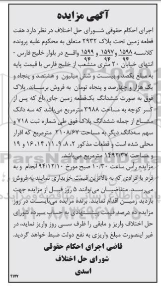 مزایده,مزایده هفت قطعه زمین تحت پلاک 2932