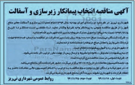 آگهی مناقصه ،آگهی مناقصه  انجام عملیات زیرسازی و آسفالت معابر سطح شهر -نوبت دوم