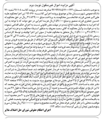 مزایده,مزایده کلاسه 910108 یک قطعه باغ انگوری مشجر نوبت دوم