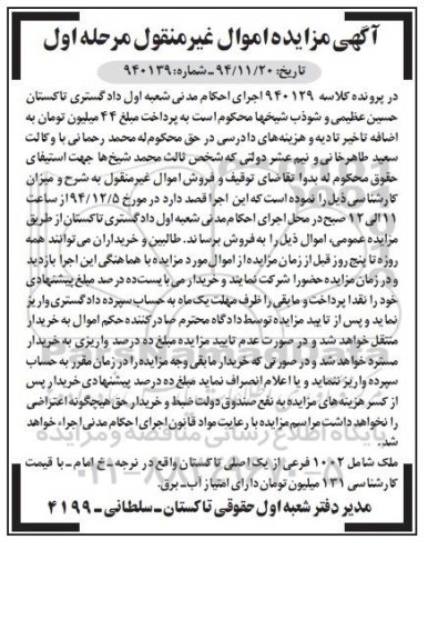 مزایده,مزایده کلاسه 940129 ملک شامل 1002 فرعی از یک اصلی تاکستان مرحله اول