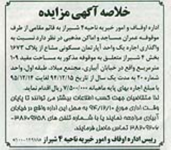 خلاصه آگهی مزایده , مزایده واگذاری اجاره یک واحد آپارتمان مسکونی