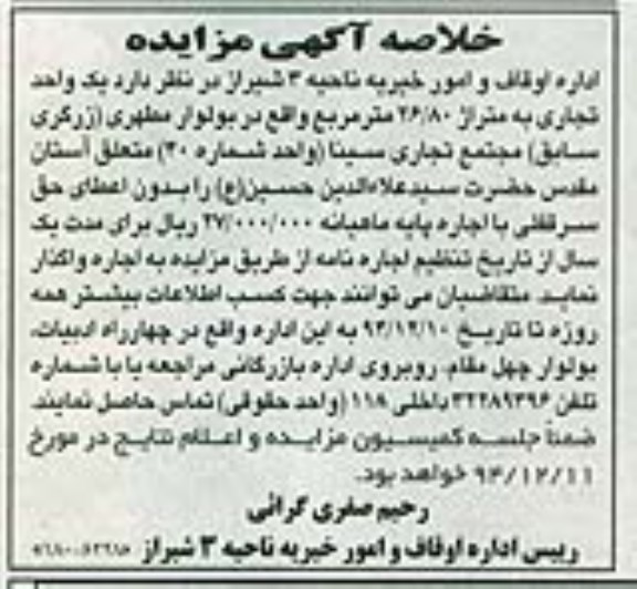 آگهی خلاصه مزایده , آگهی خلاصه مزایده یک واحد تجاری به متراژ 26/80 مترمربع