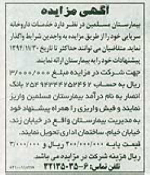 آگهی مزایده, مزایده واگذاری خدمات داروخانه سرپایی