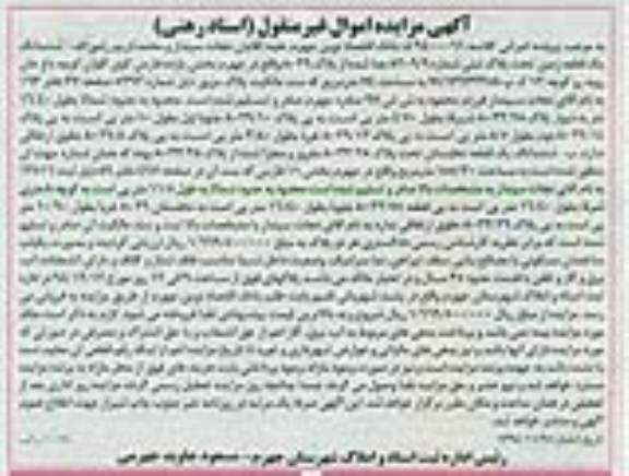 مزایده,مزایده کلاسه 9400061 ششدانگ یک قطعه زمین بخش 11 فارس کوی کلوان