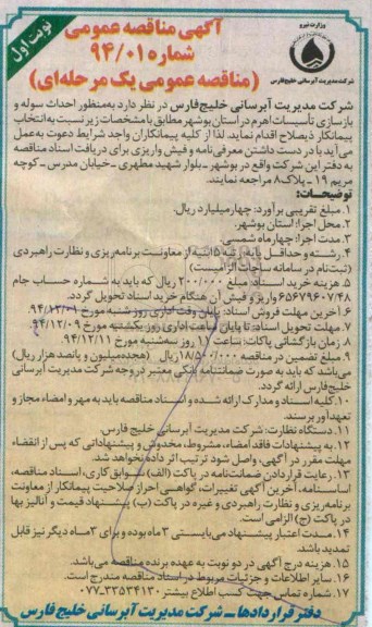 آگهی مناقصه عمومی , مناقصه احداث سوله و بازسازی تاسیسات اهرم 