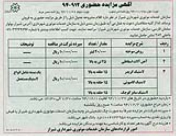 آگهی مزایده حضوری, مزایده فروش روغن سوخته و ...