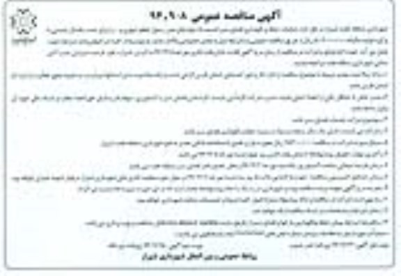 آگهی مناقصه عمومی, مناقصه  عملیات حفظ و نگهداری فضای سبز قسمت A- نوبت دوم