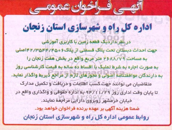 آگهی فراخوان عمومی, مزایده واگذاری به اجاره یک قطعه زمین با کاربری آموزشی جهت احداث دبستان 
