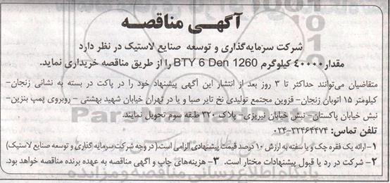 آگهی مناقصه, مناقصه خرید مقدار 40000 کیلوگرم BTY 6 Den 1260 
