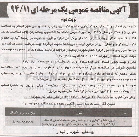 آگهی مناقصه عمومی, مناقصه جهت آبیاری ، حفظ و نگهداری و ترمیم فضای سبز شهر قیدار- نوبت دوم 