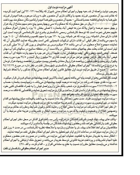 مزایده,مزایده کلاسه 920131 سی و چهار ممیز پنج دهم سهم مشاع از یک هزار و چهل سهم عرصه و اعیان پلاک مزرعه فیض اباد
