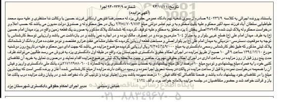 مزایده,مزایده کلاسه 940236/9 ششدانگ پلاک به صورت زمین واقع در میدان امام حسین