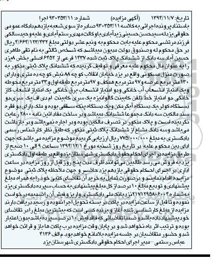 مزایده,مزایده کلاسه 930353/11 سه دانگ از 6 دانگ پلاک ثبت شده خیابان انقلاب