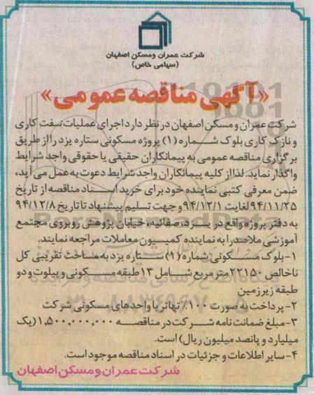 آگهی مناقصه عمومی , مناقصه اجرای عملیات سفت کاری و نازک کاری بلوک شماره 1 پروژه مسکونی 