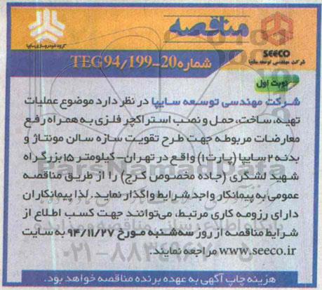 مناقصه , مناقصه عملیات تهیه ، ساخت ، حمل و نصب استراکچر فلزی...