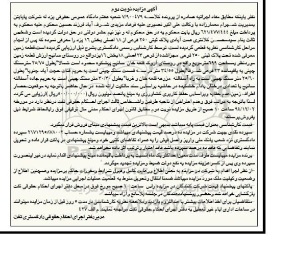 مزایده,مزایده کلاسه 7/900479 قطعه زمین معرفی شده تحت پلاک ثبتی 250 فرعی نوبت دوم