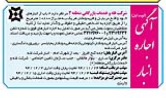 مزایده , آگهی اجاره 2 باب انبار
