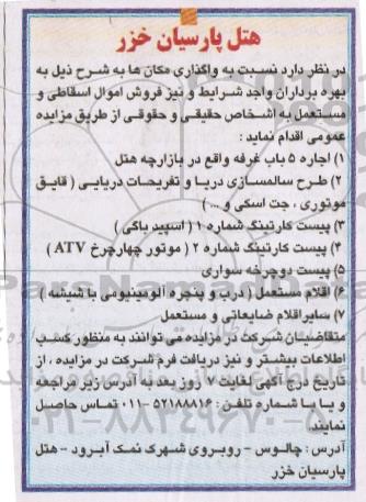 مزایده, مزایده واگذاری مکان ها (اجاره 5 باب غرفه )