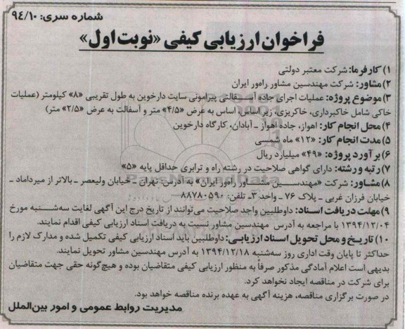 فراخوان ارزیابی کیفی , فراخوان عملیات اجرای جاده آسفالتی پیرامونی ...