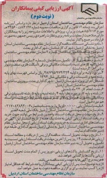 آگهی ارزیابی کیفی پیمانکاران ، ارزیابی کیفی پیمانکاران جهت تکمیل ساختمان شماره 2 سازمان ... نوبت دوم