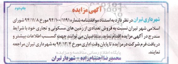 مزایده,مزایده فروش تعدادی از زمین های مسکونی و تجاری شماره 94/100/1191 نوبت دوم