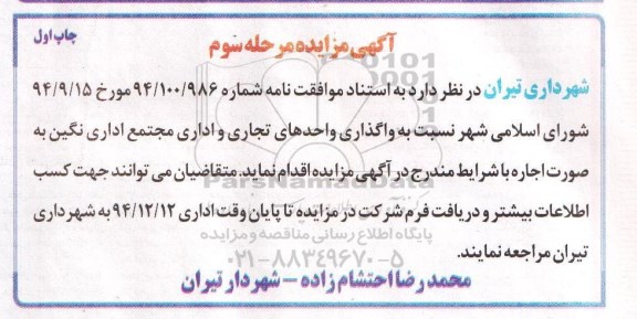 آگهی مزایده , مزایده واگذاری واحدهای تجاری و اداری مجتمع اداری نگین مرحله سوم چاپ اول
