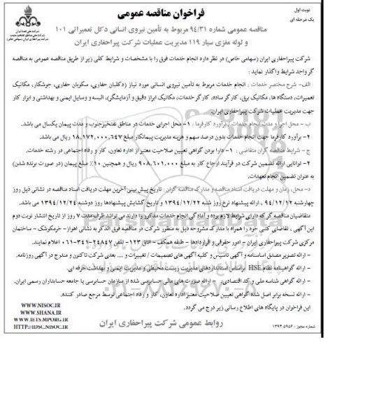 فراخوان مناقصه عمومی , فراخوان مناقصه عمومی تامین نیروی انسانی دکل تعمیراتی 101 و لوله مغزی سیار 119 مدیریت عملیات