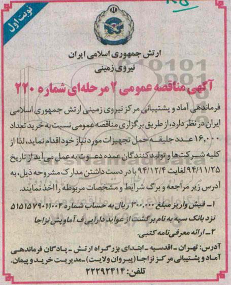 آگهی مناقصه عمومی 2 مرحله ای ، مناقصه تعداد 16.000 عدد جلیقه حمل تجهیزات مورد نیاز 