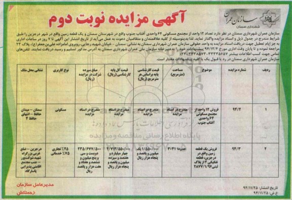 مزایده,مزایده واگذاری تعداد 12 واحد از مجتمع مسکونی 64 واحدی آفتاب نوبت دوم