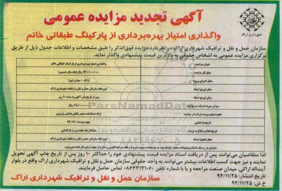 آگهی تجدید مزایده عمومی,مزایده واگذاری امتیاز بهره برداری از پارکینگ طبقاتی خاتم  94.11.25