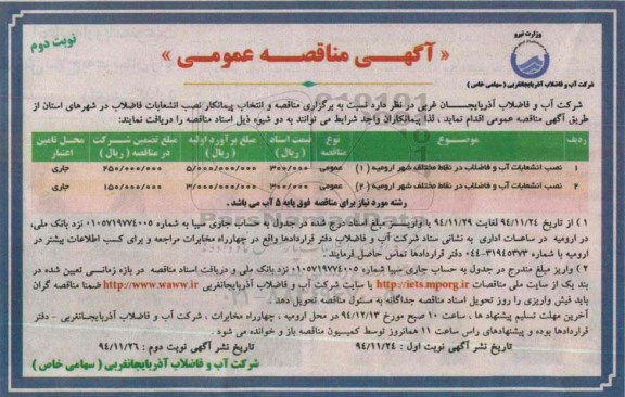 آگهی مناقصه عمومی, مناقصه نصب انشعابات آب و فاضلاب در نقاط مختلف - نوبت دوم 