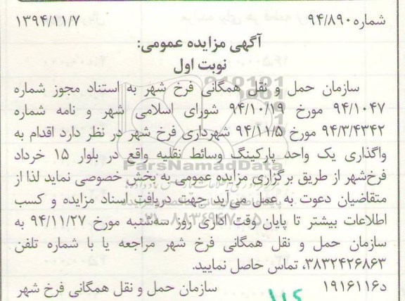 مزایده , مزایده واگذای یک واحد پارکینگ وسائط نقلیه نوبت اول
