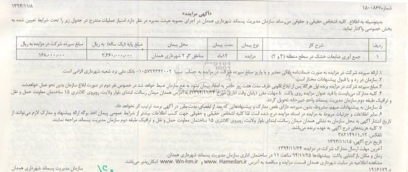 آگهی مزایده , مزایده جمع آوری ضایعات خشک 94.11.26