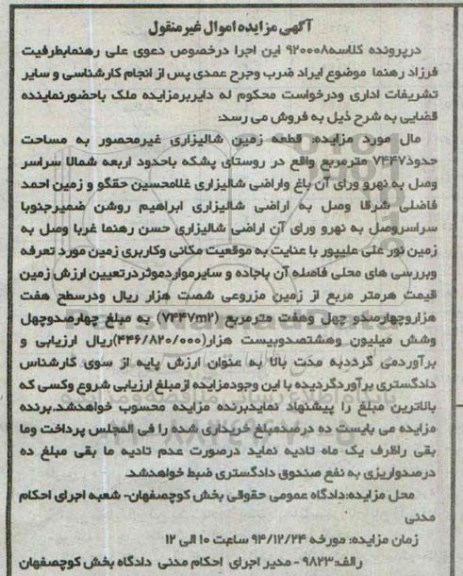 مزایده,مزایده کلاسه 920008 قطعه زمین شالیزاری غیرمحصور