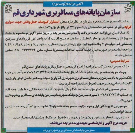 آگهی مزایده , مزایده واگذاری محل استقرار کیوسک حمل و نقلی جهت سواری کرایه نوبت دوم