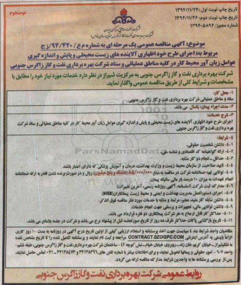 مناقصه , مناقصه اجرای طرح خوداظهای آلاینده های زیست محیطی و پایش و اندازه گیری عوامل زیان آور محیط کار ... نوبت دوم 