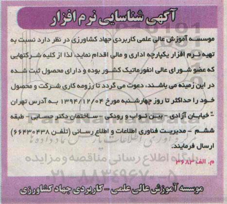 آگهی شناسایی تهیه نرم افزار یکپارچه اداری و مالی  