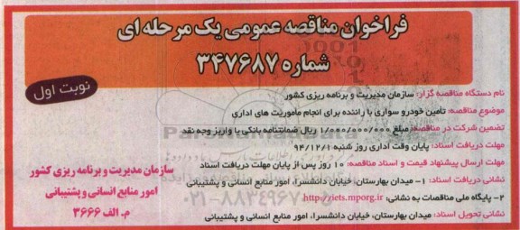 فراخوان مناقصه عمومی یک مرحله ای ,مناقصه  تامین خودرو سواری با راننده