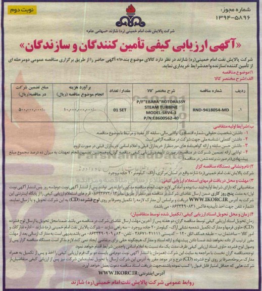 آگهی ارزیابی کیفی تأمین کنندگان و سازندگان , ارزیابی کیفی خرید P/F EBARA ROTORASSY STEAM TURBINE MODE نوبت دوم