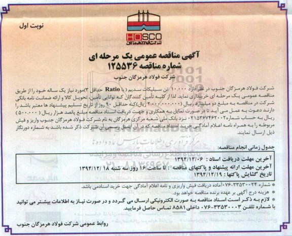 آگهی مناقصه عمومی, مناقصه 10.000 تن سیلیکات سدیم 