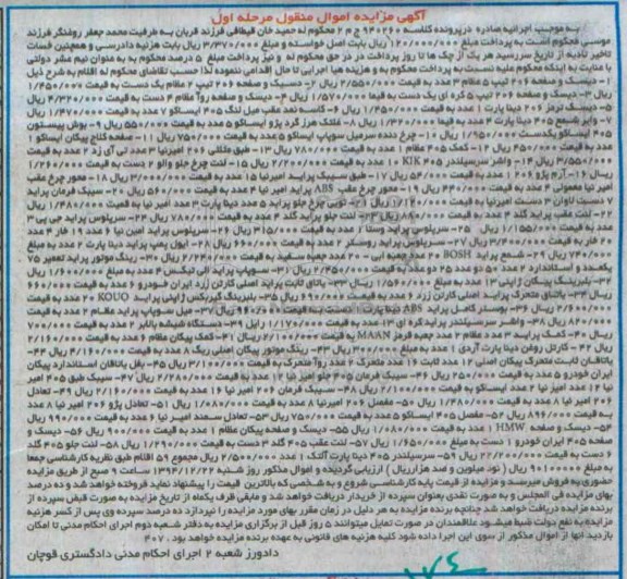 آگهی مزایده ا موال منقول, مزایده دیسک و صفحه 206 و ...