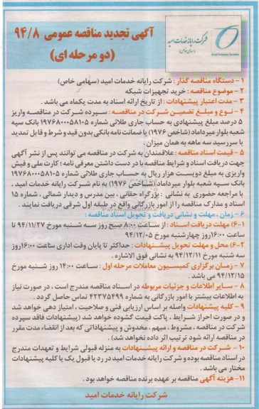 تجدید آگهی مناقصه عمومی یک مرحله ای , مناقصه خرید تجهیزات شبکه تجدید 94.11.26