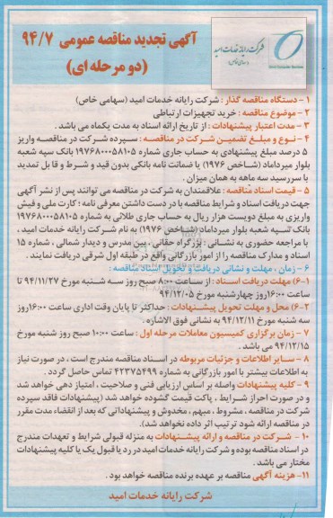تجدید آگهی مناقصه عمومی یک مرحله ای , مناقصه خرید تجهیزات ارتباطی تجدید 94.11.26