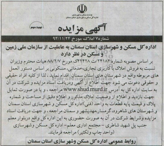 مزایده,مزایده فروش املاک با کاربری تجاری خدماتی مسکونی شماره 7 نوبت دوم
