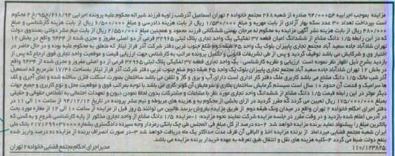 مزایده,مزایده اجراییه 94.00054 فروش 1.5 دانگ مشاع از ششدانگ اعیان قطعه سی و هفت 