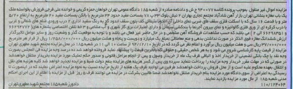 مزایده,مزایده کلاسه 940077 یکباب مغازه مساحت مفید سی و چهار متر