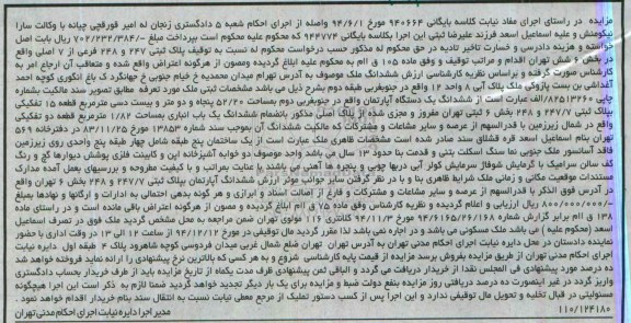 مزایده,مزایده کلاسه 940664 ششدانگ ملک اپارتمان در جنوب غربی دوم